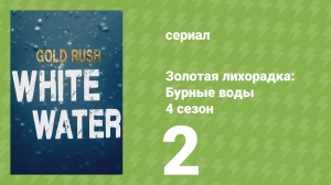 Золотая лихорадка: Бурные воды 4 сезон 2 серия (документальный сериал, 2020)