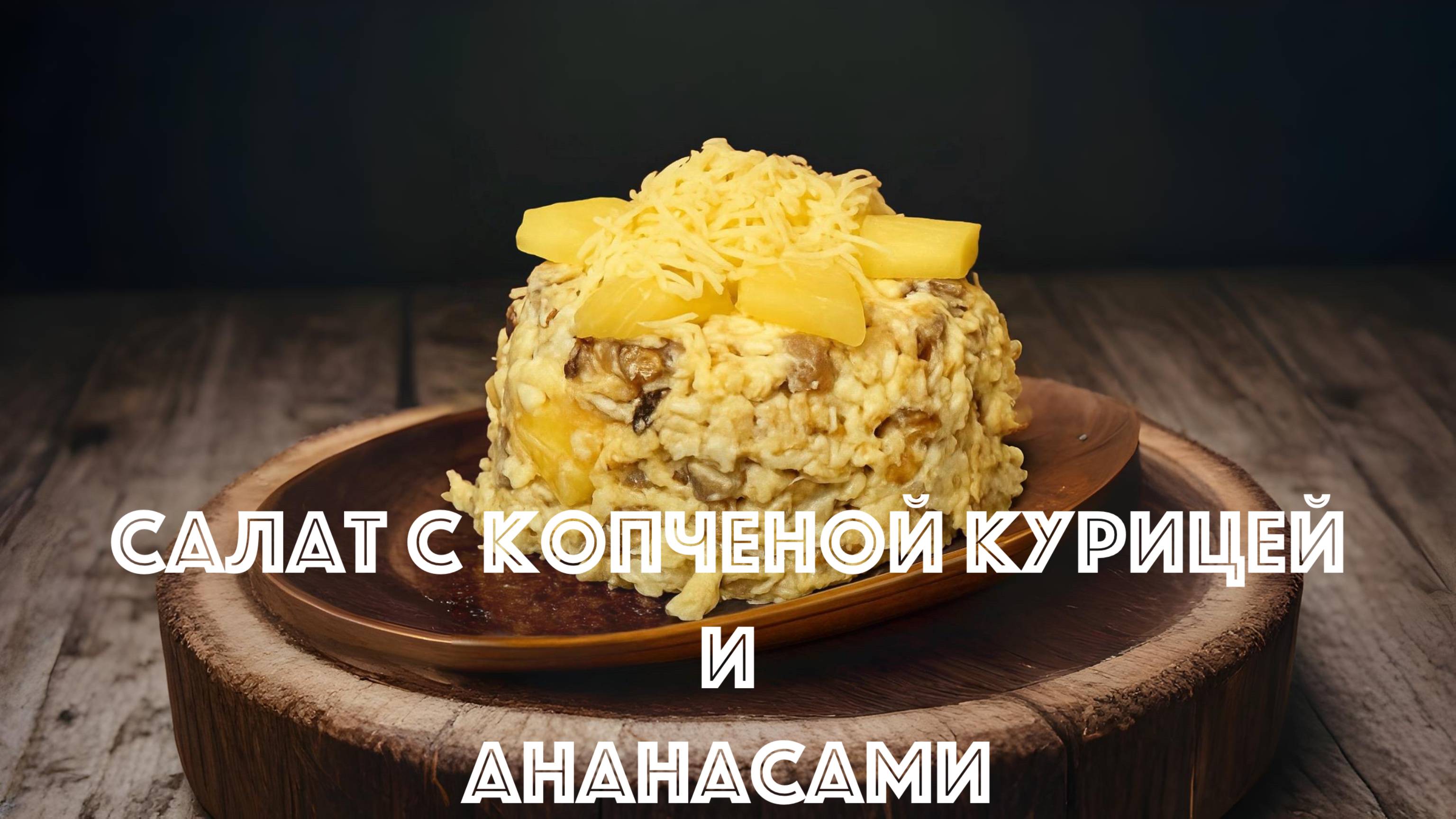 Салат с копченой курицей