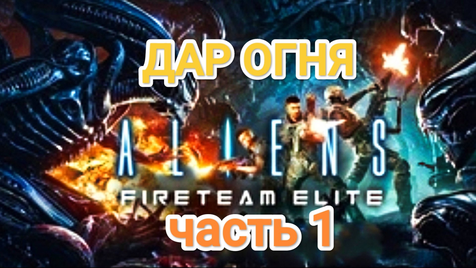 Aliens Fireteam Elite v.1.0.5 - Дар огня (часть 1) смотреть онлайн