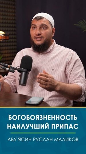 Богобоязненность - самый лучший припас