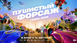 Пушистый форсаж: Гран-при