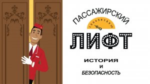 Канатный лифт его история и устройство и почему вы не должны бояться ездить на лифте.