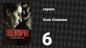 Клан Олимпия 6 серия «Если у тебя есть проблема…» (сериал, 2025)