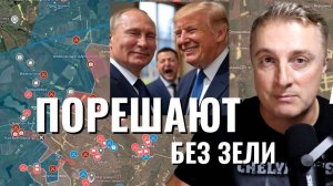 Украинский фронт - все решат без Зеленского. Встреча Трампа и Путина в понедельник. 08.08.25