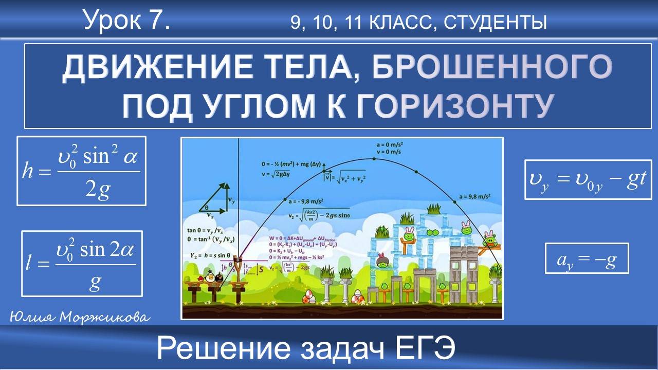 7. Задачи по теме «Движение тела, брошенного под углом к горизонту. Горизонтальный бросок». смотреть онлайн