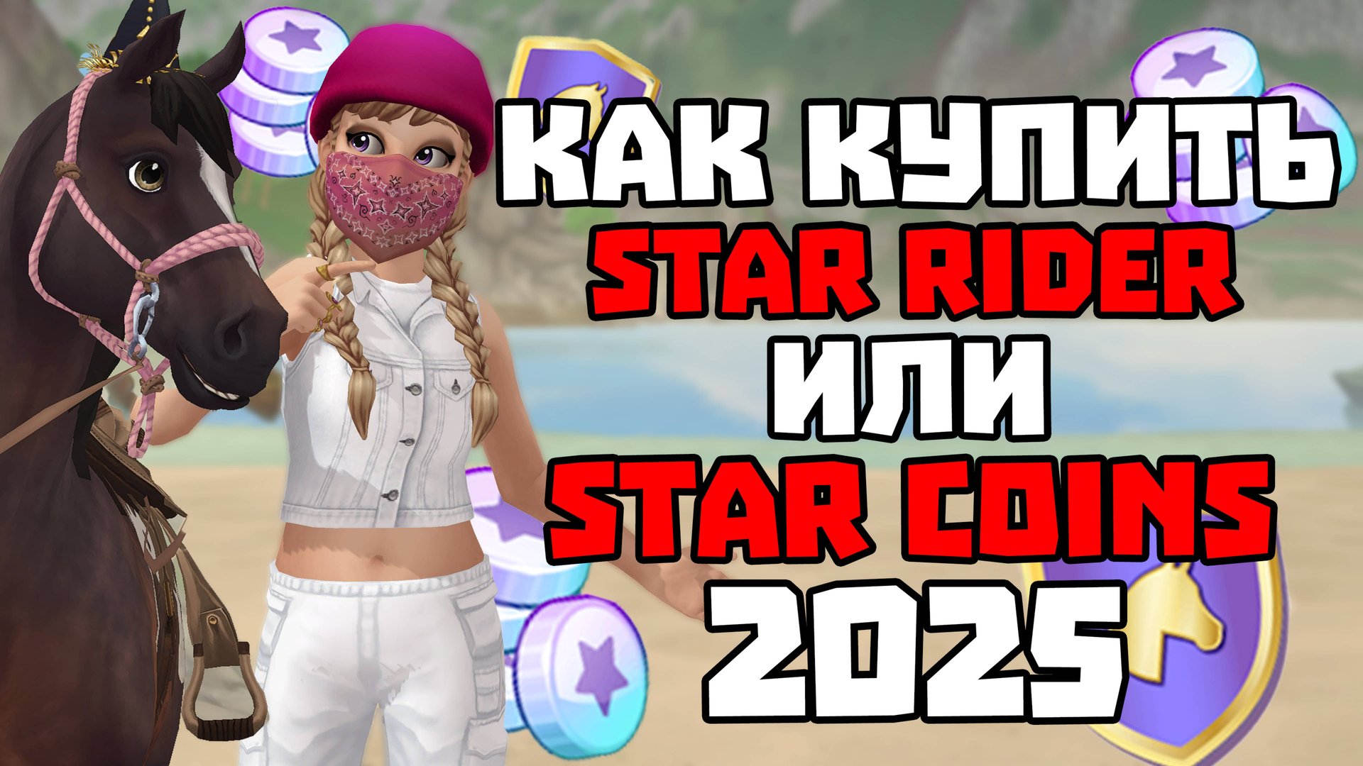 Как купить ПОДПИСКУ STAR RIDER и STAR COINS В 2025 ГОДУ? | Star Stable смотреть онлайн