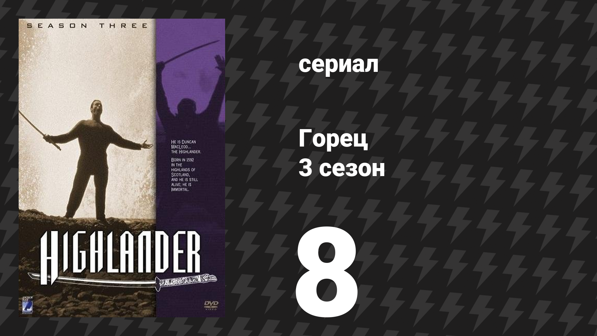 Горец 3 сезон 8 серия «Одержимость» (сериал, 1994)