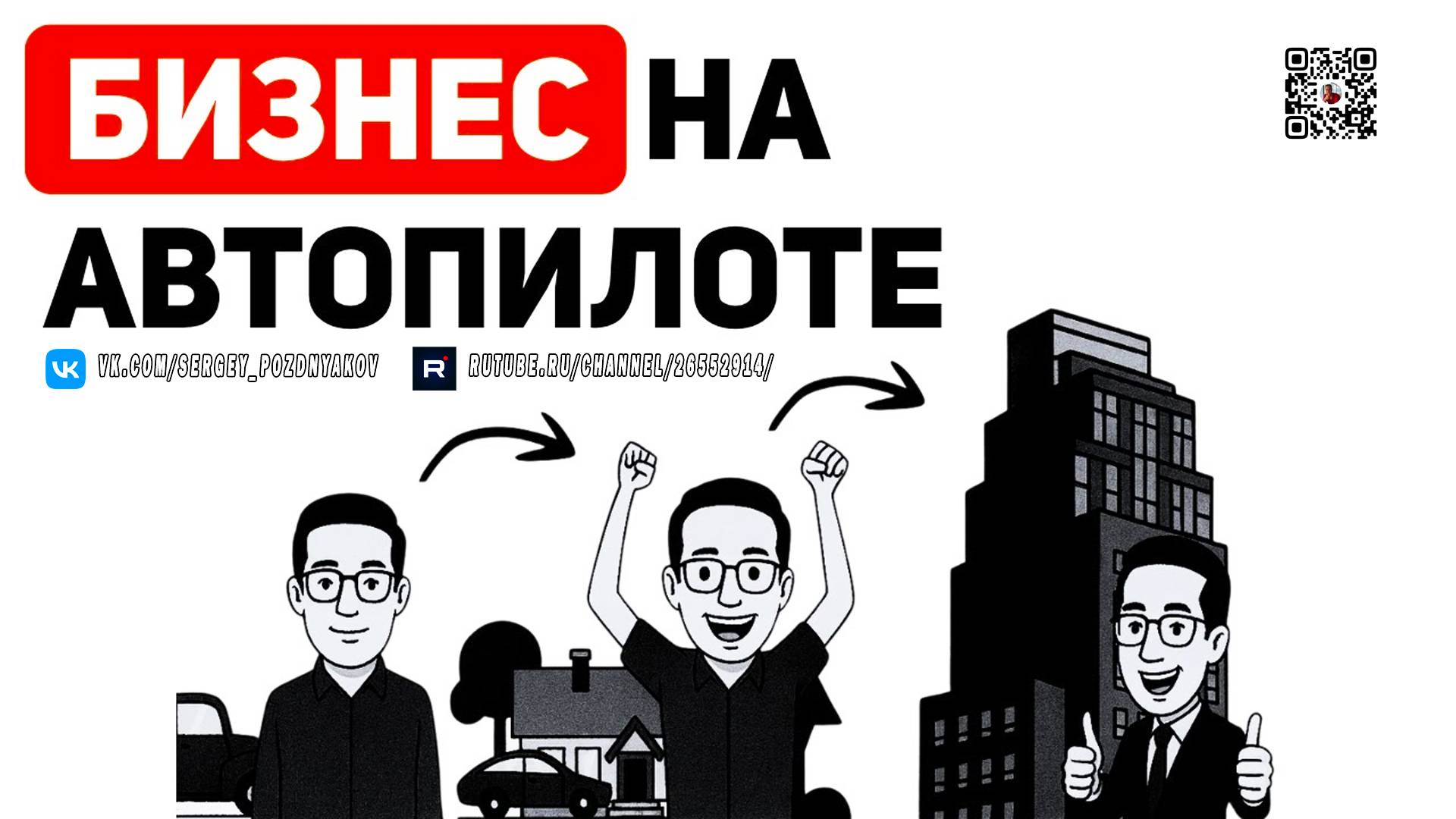 Бизнес на Автопилоте - Финансовая грамотность смотреть онлайн