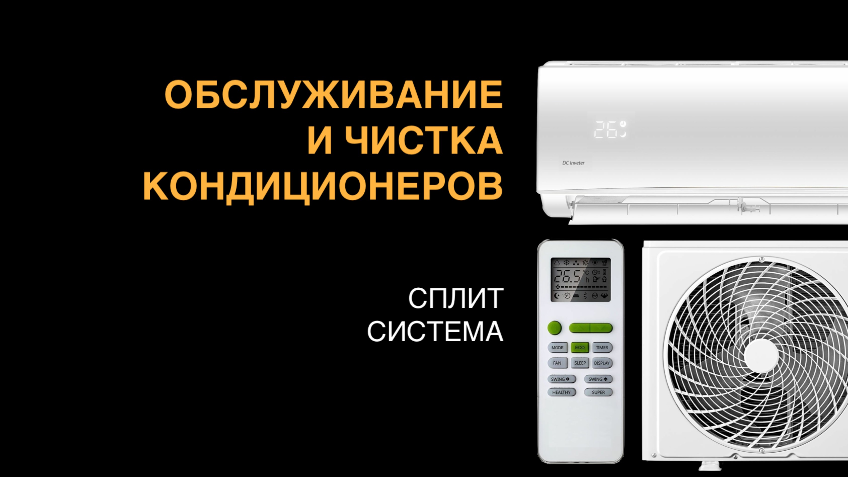 Как происходит обслуживание кондиционеров смотреть онлайн