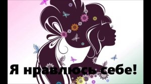 Аффирмации для хорошего настроения