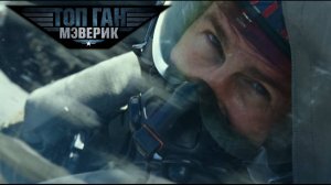 Топ Ган: Мэверик. Кинематографический клип / Steve Jablonsky / Top Gun: Maverick. Cinematic clip