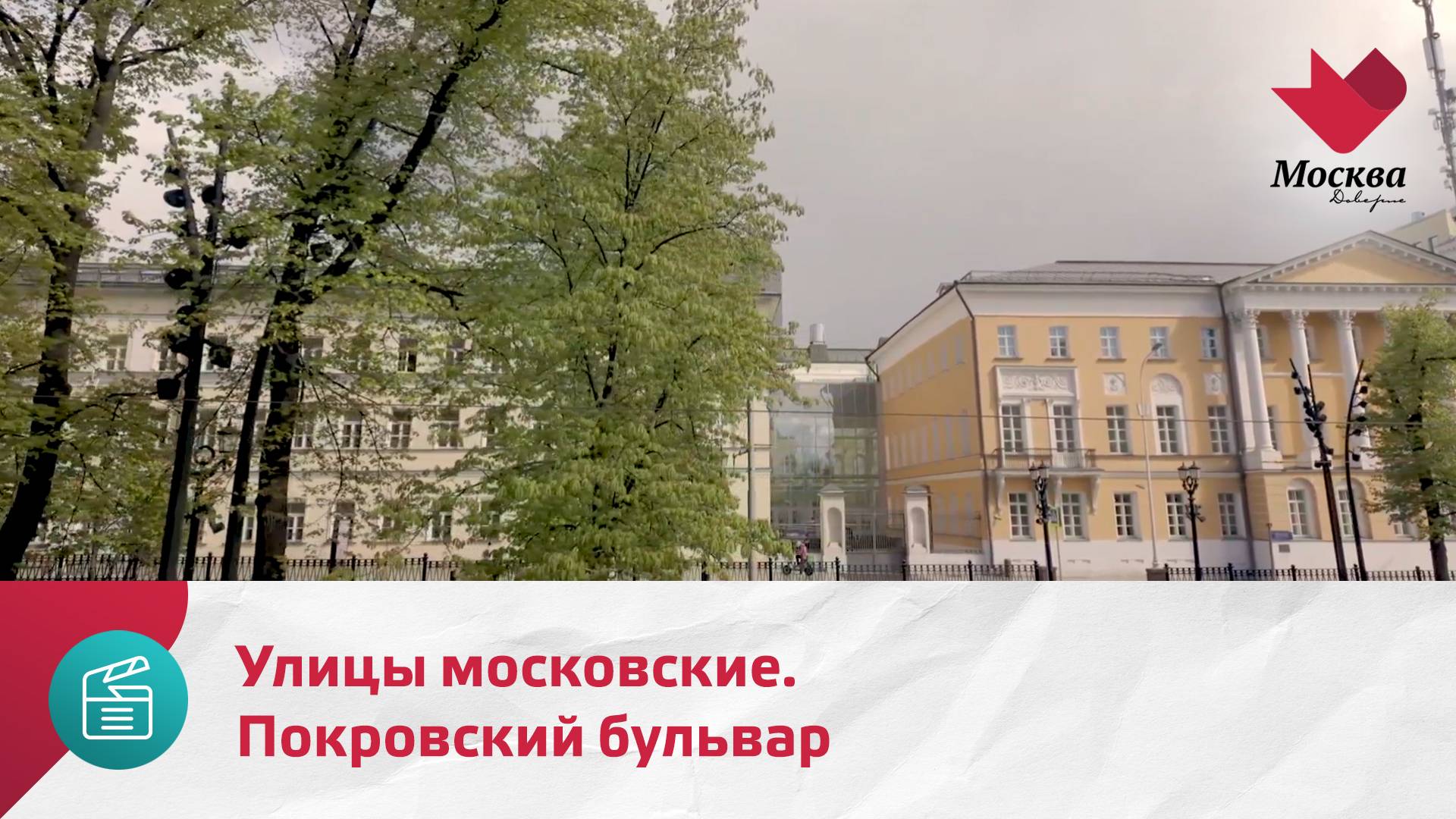 Улицы московские. Покровский бульвар | Москва.Доверие