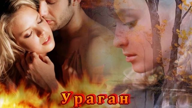 КЛАССНАЯ ПЕСНЯ - УРАГАН! смотреть онлайн