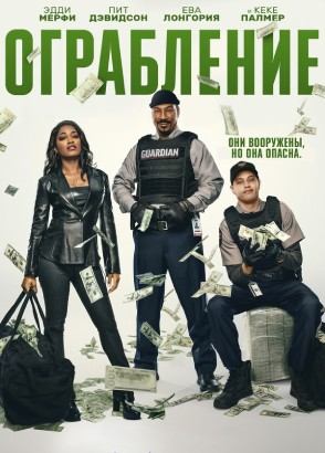 Ограбление (2025) / The Pickup
