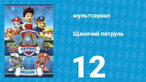 Щенячий патруль 1 сезон 12 серия (мультсериал, 2013)