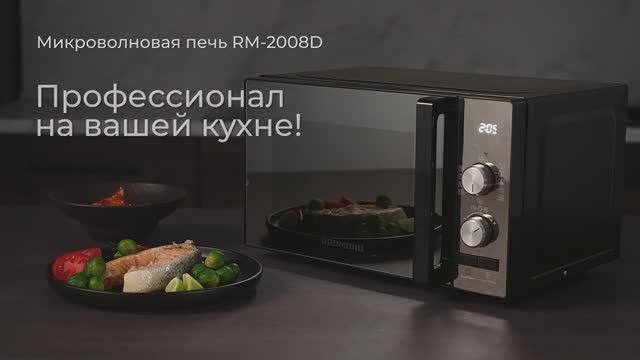 Обзор на микроволновую печь REDMOND RM-2008D смотреть онлайн