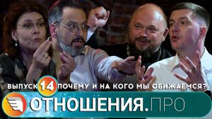 «ОТНОШЕНИЯ.ПРО: Почему и на кого мы обижаемся?» /Выпуск 14 / Центр «ТВОИ КРЫЛЬЯ | ПСИХОЛОГИ ОНЛАЙН»