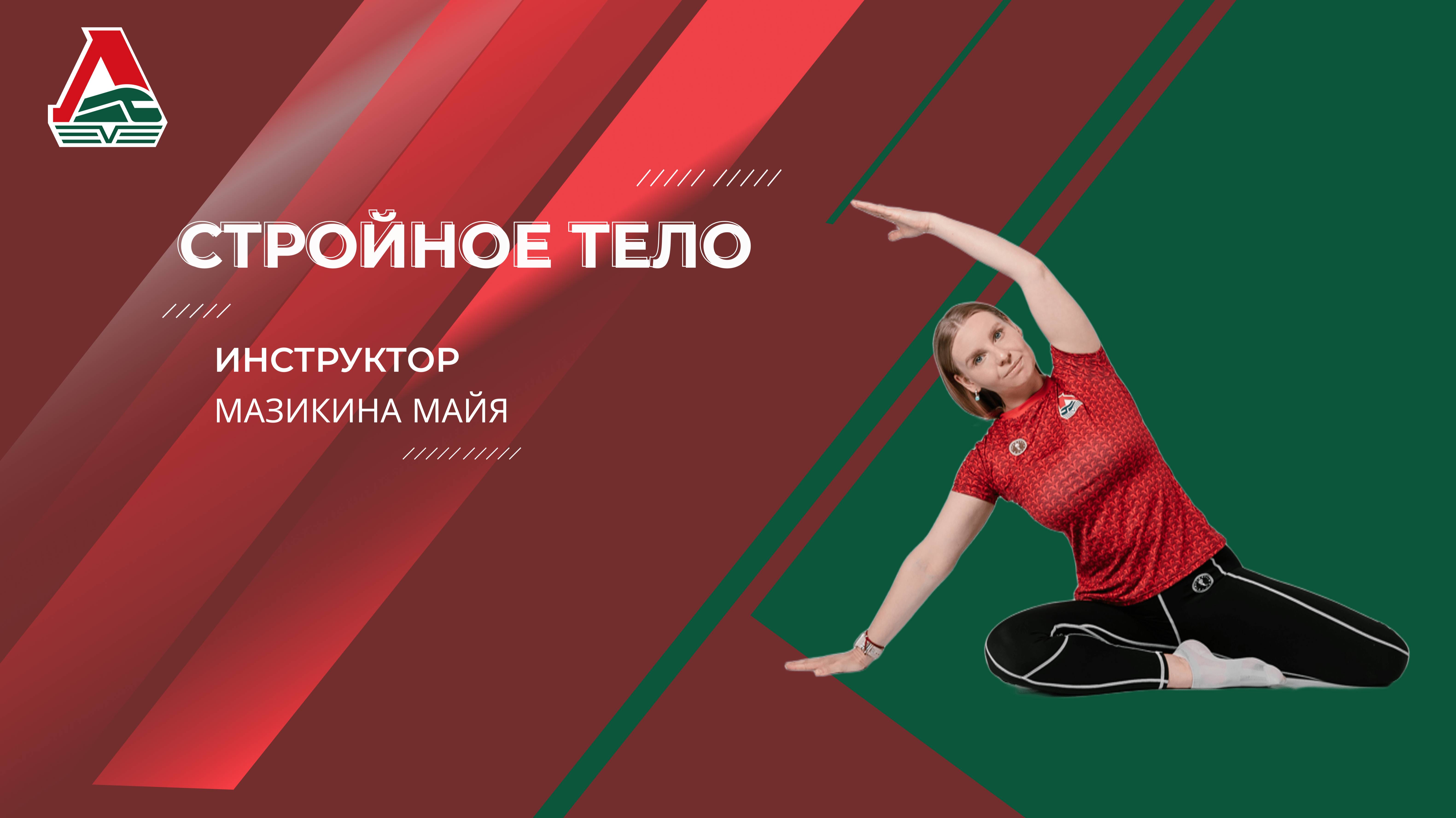 Стройное тело - 30