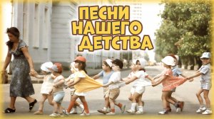 Песни нашего детства | Детские песни СССР