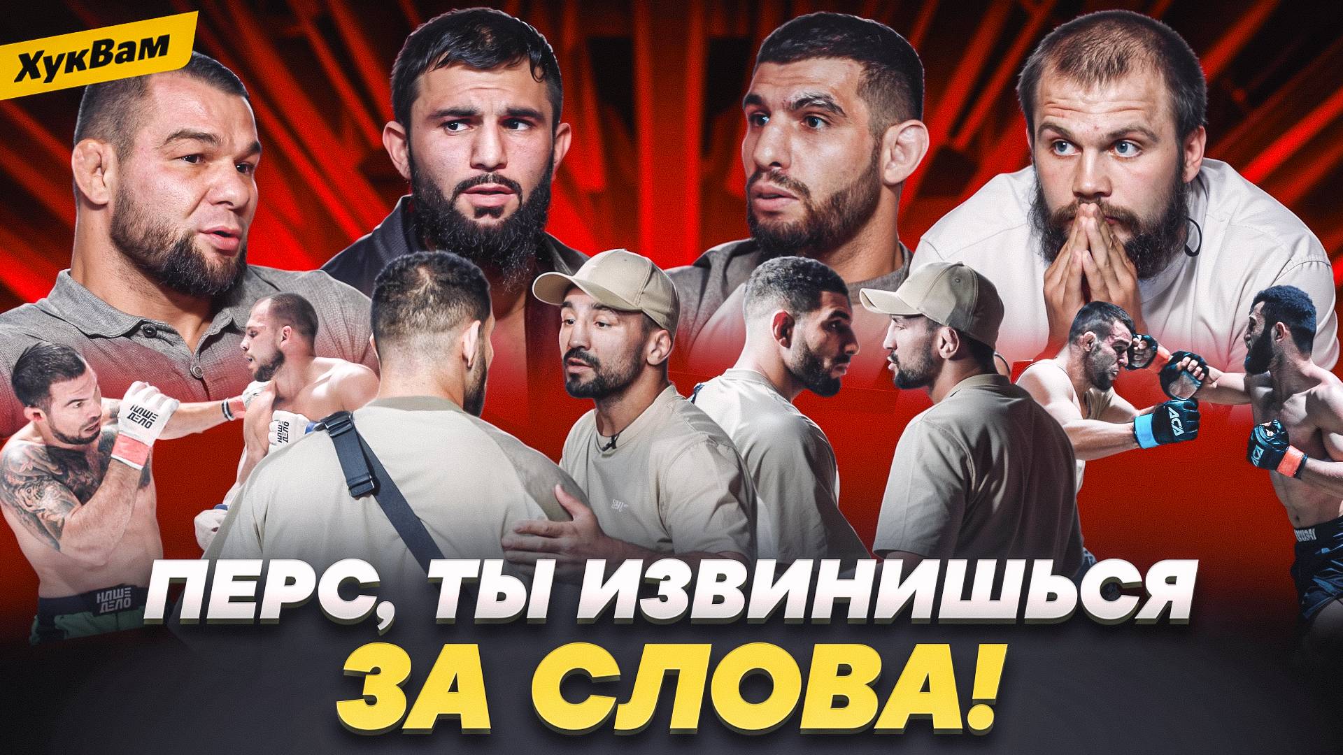 ПЕРС ВОРВАЛСЯ К МОНСТРАМ ИЗ ACA: конфликт с Туменовым, ИЗВИНЕНИЯ, Грозин VS Полпудников | ХукВам смотреть онлайн