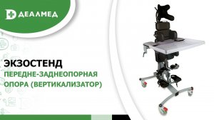 Передне-заднеопорная опора (вертикализатор) ЭкзоСтенд