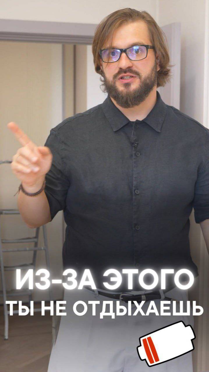 ИЗ-ЗА ЭТОГО ТЫ НЕ ОТДЫХАЕШЬ смотреть онлайн