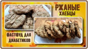РЖАНЫЕ ХЛЕБЦЫ ДЛЯ ДИАБЕТИКОВ, безвредный фастфуд!