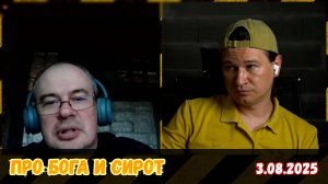 Про бога и сирот | Чат-рулетка, Украина, Европа | 3.08.2025