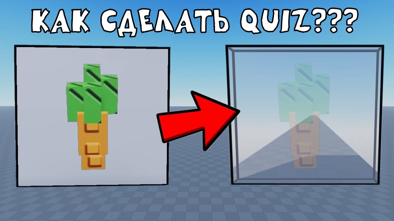 КАК СДЕЛАТЬ QUIZ В РОБЛОКС СТУДИО?