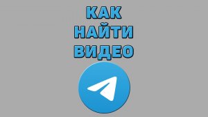 Как найти видео в Телеграмме
