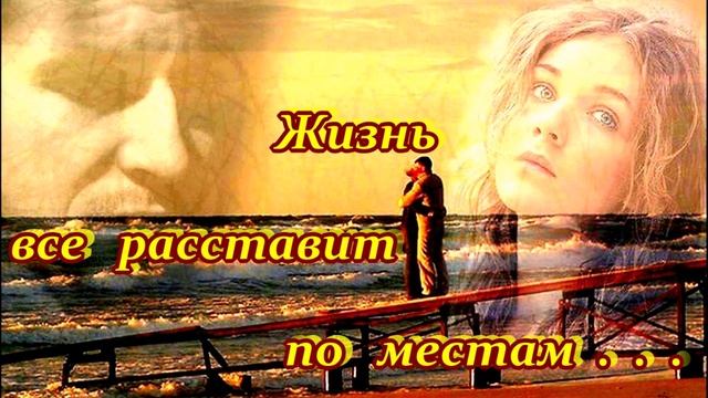 ВЕЛИКОЛЕПНАЯ ПЕСНЯ - ЖИЗНЬ ВСЁ РАССТАВИТ ПО МЕСТАМ... смотреть онлайн