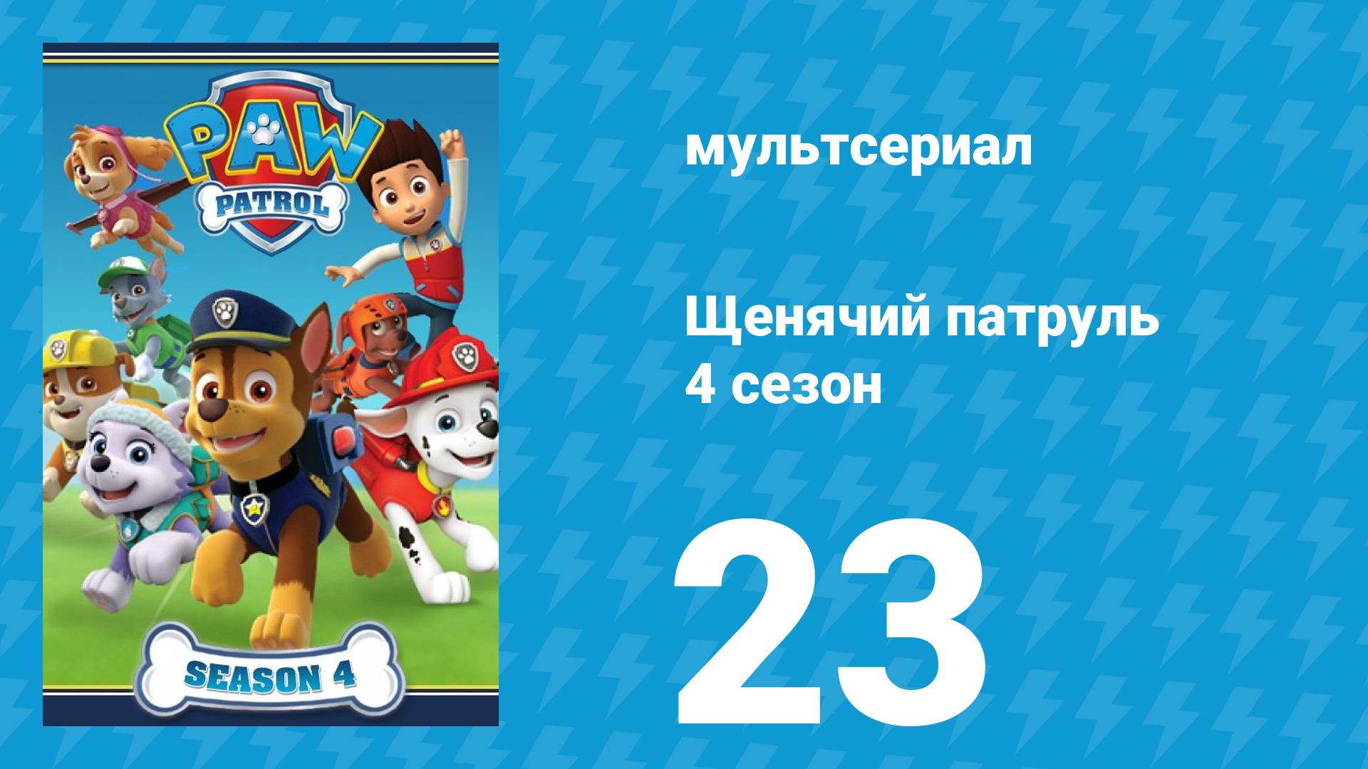 Щенячий патруль 4 сезон 23 серия (мультсериал, 2018) смотреть онлайн