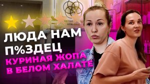 ПОЗОРНЫЙ РАЗГРОМ КЛИНИКИКУДА ПРОПАДАЮТ КОСМЕТОЛОГИ КОГДА ПРОСИШЬ ДИПЛОМ?