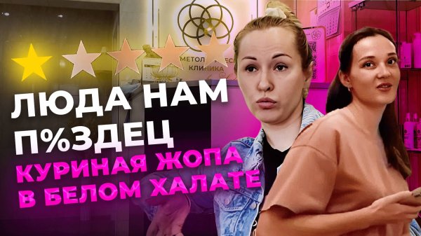 ПОЗОРНЫЙ РАЗГРОМ КЛИНИКИКУДА ПРОПАДАЮТ КОСМЕТОЛОГИ КОГДА ПРОСИШЬ ДИПЛОМ?