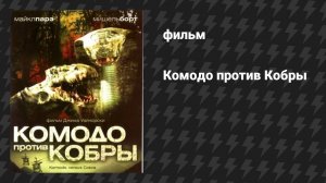 Комодо против Кобры (фильм, 2005)