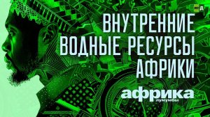 Африка Лумумбы. Внутренние водные ресурсы Африки