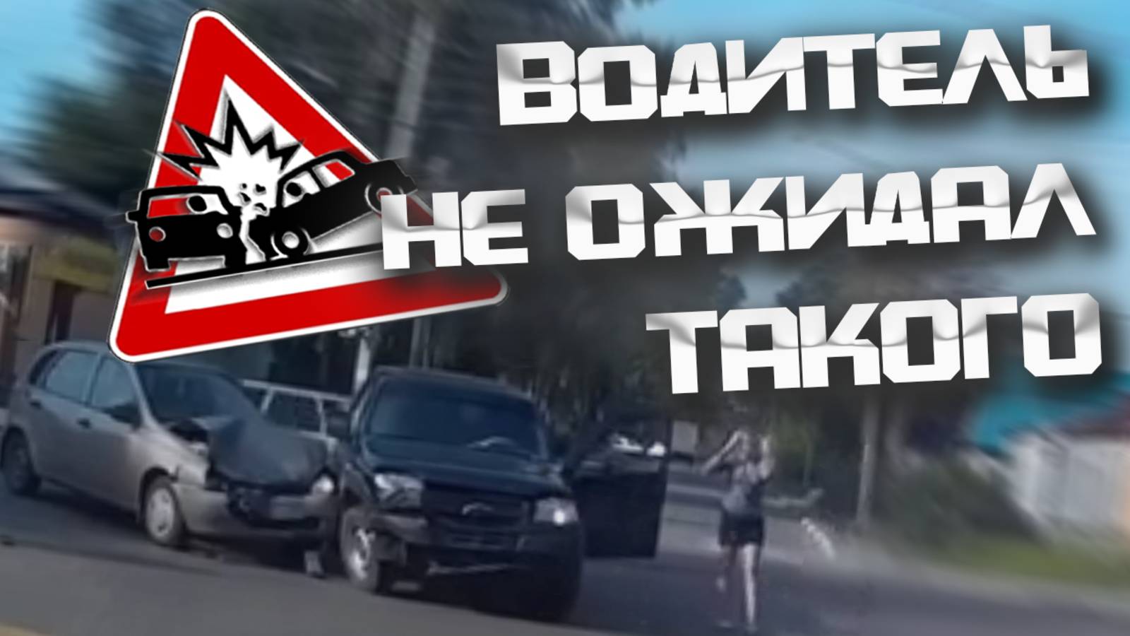 Водитель не ожидал ТАКОГО