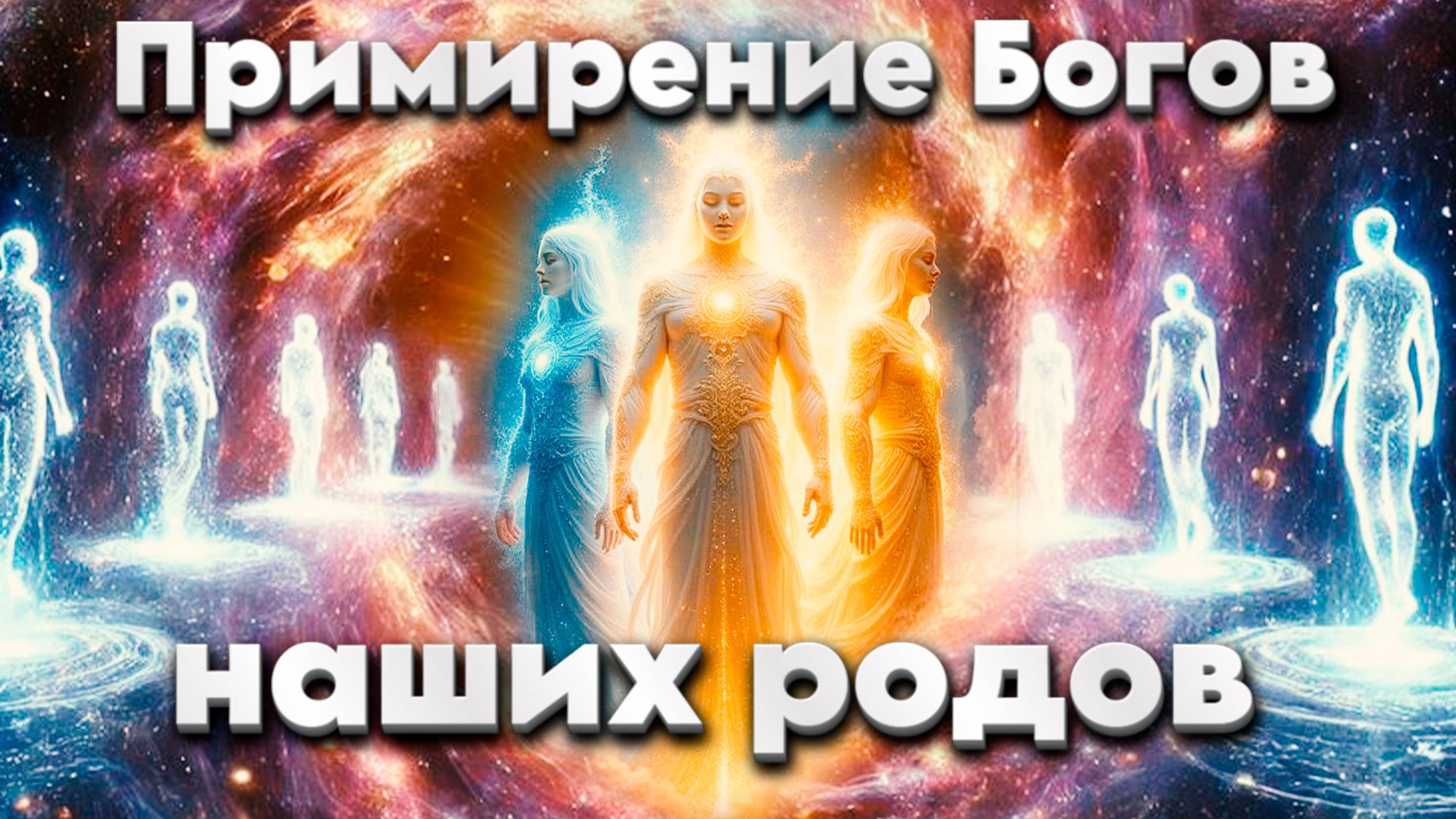 Примирение Богов наших родов смотреть онлайн