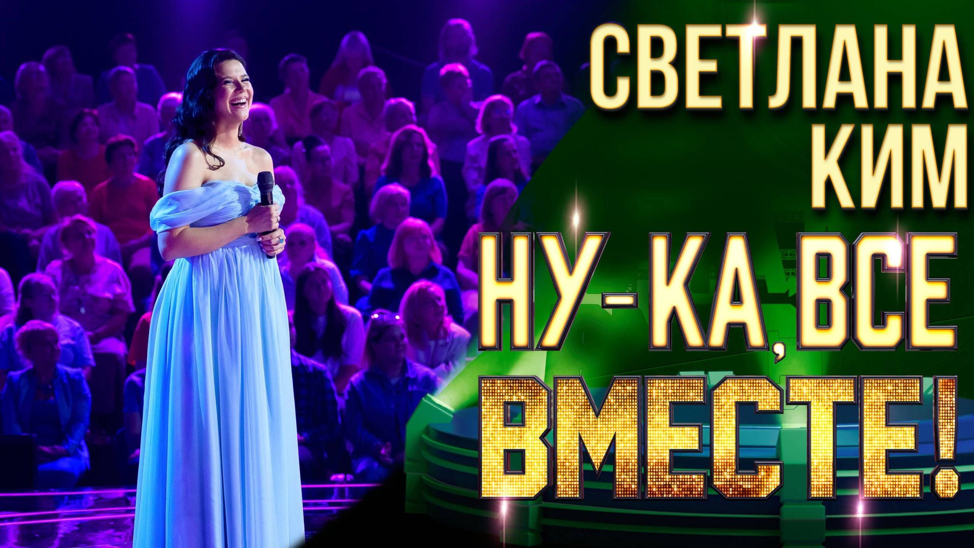 Светлана Ким - Колыбельная | НУ-КА, ВСЕ ВМЕСТЕ! 6 СЕЗОН смотреть онлайн