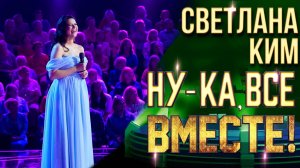 Светлана Ким - Колыбельная | НУ-КА, ВСЕ ВМЕСТЕ! 6 СЕЗОН