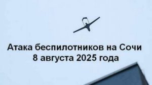 Атака беспилотников на Сочи 8 августа 2025 года