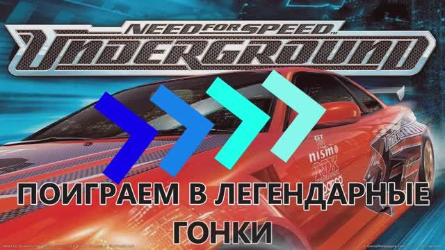 Need For Speed Underground Легендарная игра. Часть 1