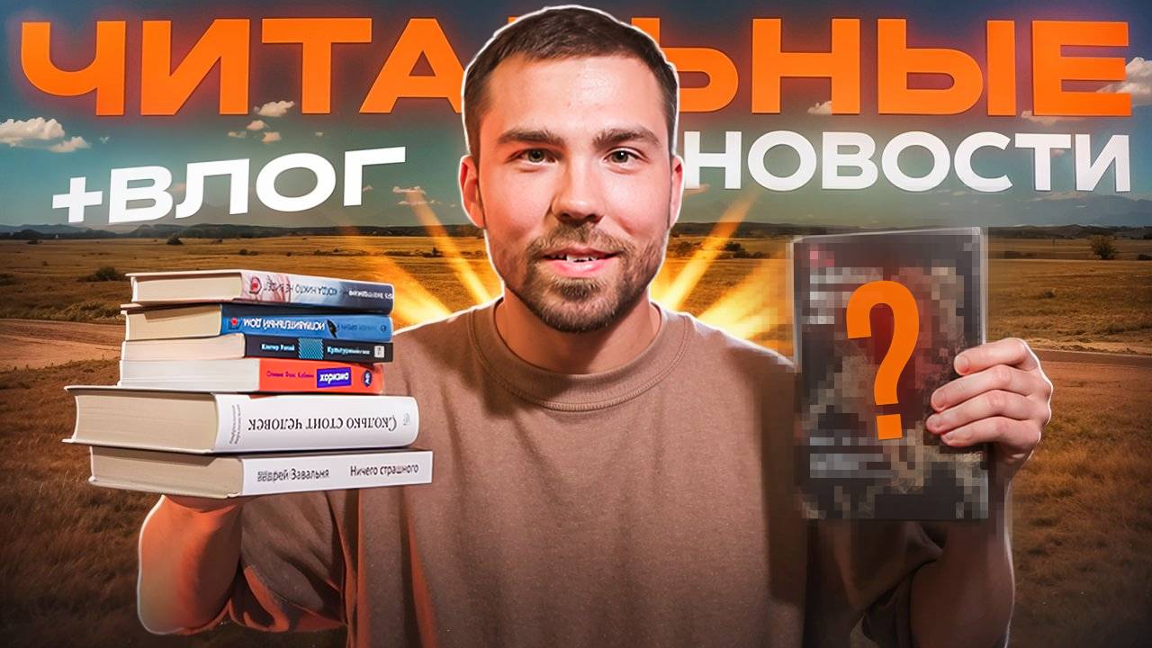 Прочитал невероятную книгу, побывал в отпуске и закупился новыми книжечками смотреть онлайн