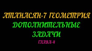 АТАНАСЯН-7 ГЕОМЕТРИЯ. ДОПОЛНИТЕЛЬНЫЕ ЗАДАЧИ. ГЛАВА-4