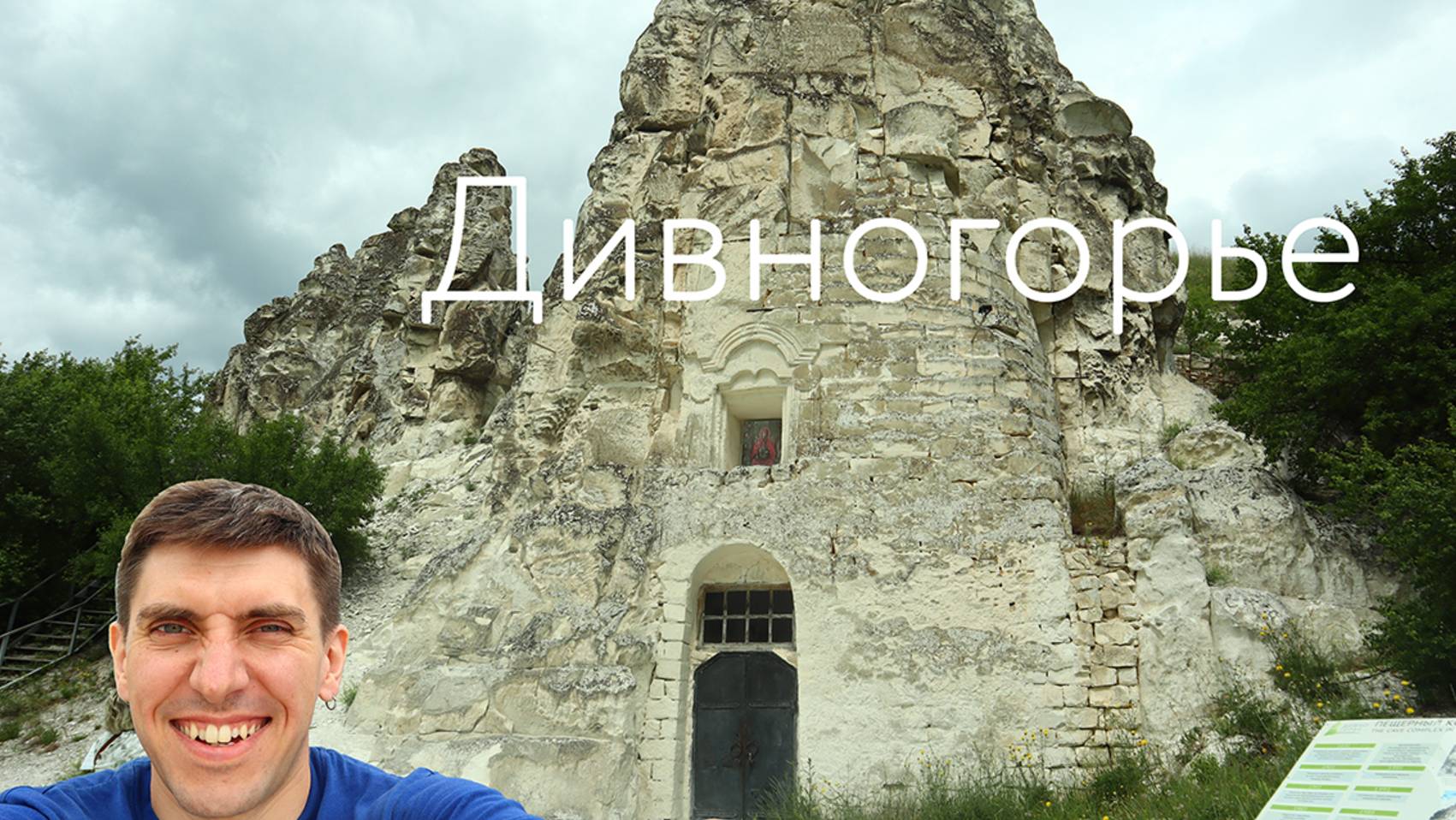Дивногорье: Воронежская Каппадокия | Воронеж, Воронежский океанариум, Лиски, Дивногорье смотреть онлайн