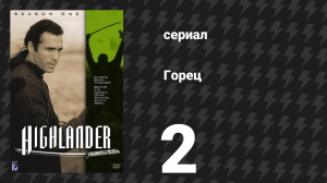 Горец 1 сезон 2 серия «Семейное древо» (сериал, 1992)