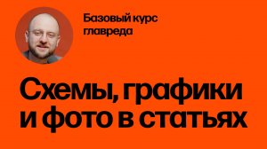 Схемы, графики и фото в статьях. Базовый курс главреда