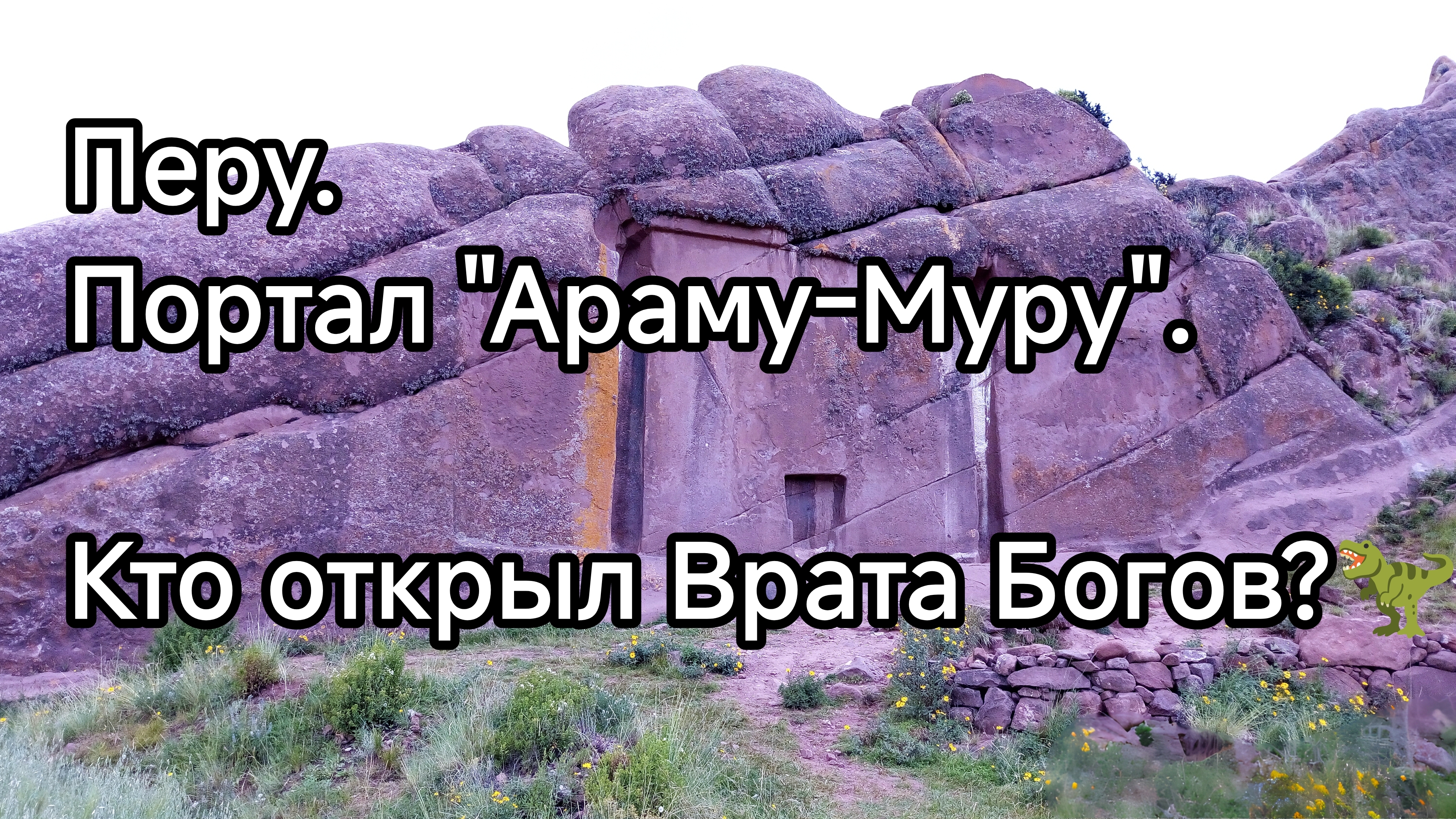 Перу. Открыть Врата Богов. Араму-Муру - портал в параллельные миры.