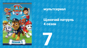 Щенячий патруль 4 сезон 7 серия (мультсериал, 2017)
