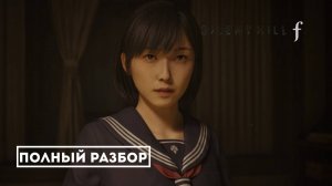 Silent Hill F: Полный разбор — всё, что нужно знать о новой части легендарной серии!
